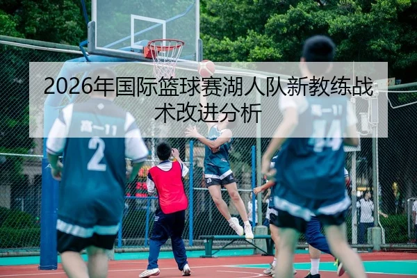 nian-guo-ji-lan-qiu-sai-hu-ren-dui-xin-jiao-lian-zhan-shu-gai-jin-fen-xi-2-389.jpg
