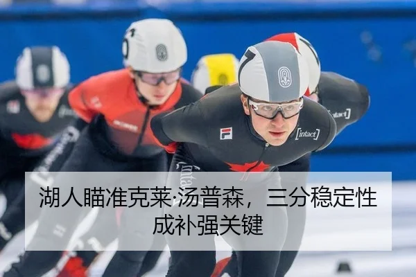 湖人瞄准克莱·汤普森，三分稳定性成补强关键