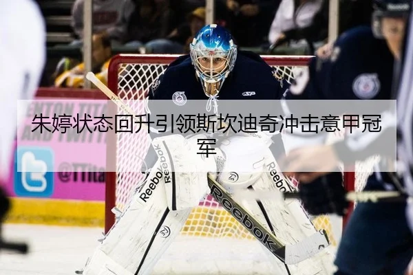 朱婷状态回升引领斯坎迪奇冲击意甲冠军