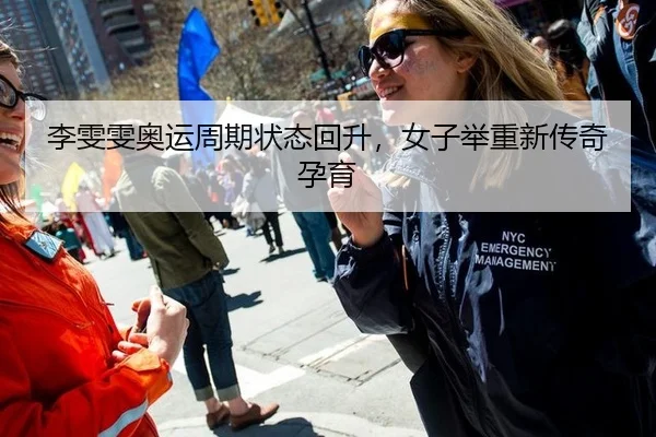 李雯雯奥运周期状态回升，女子举重新传奇孕育