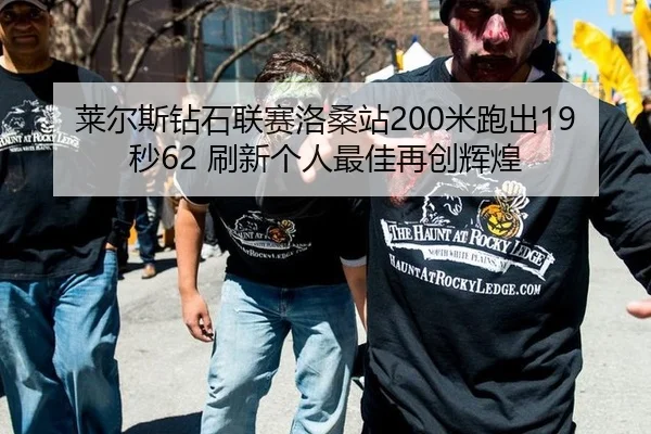lai-er-si-zuan-shi-lian-sai-luo-sang-zhan-mi-pao-chu-miao-shua-xin-ge-ren-zui-jia-zai-chuang-hui-huang-3-504.jpg