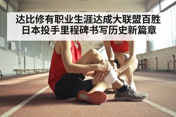 达比修有职业生涯达成大联盟百胜日本投手里程碑书写历史新篇章