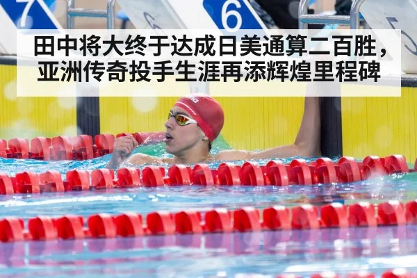 田中将大终于达成日美通算二百胜,亚洲传奇投手生涯再添辉煌里程碑