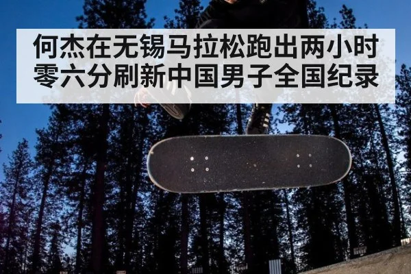 何杰在无锡马拉松跑出两小时零六分刷新中国男子全国纪录
