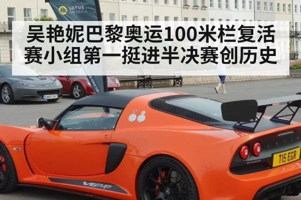 吴艳妮巴黎奥运100米栏复活赛小组第一挺进半决赛创历史
