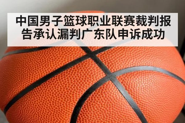 中国男子篮球职业联赛裁判报告承认漏判广东队申诉成功