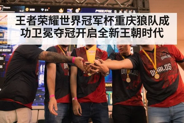 王者荣耀世界冠军杯重庆狼队成功卫冕夺冠开启全新王朝时代