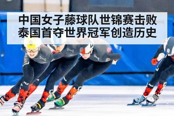 中国女子藤球队世锦赛击败泰国首夺世界冠军创造历史